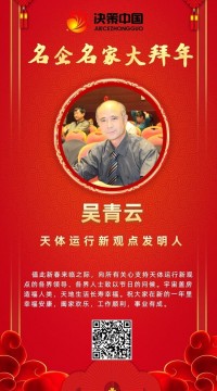 天体运行新观点发明人吴青云向全世界人民拜年