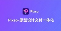 和Sketch相似功能的软件有没有，中文Pixso不怕被制裁